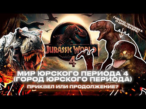 Видео: МИР ЮРСКОГО ПЕРИОДА 4 (Город Юрского периода) - все что известно о фильме | Приквел или продолжение?