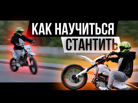 Видео: КАК СТАНТИТЬ НА МОТАРДЕ | GEON TERRAX 250 STUNT