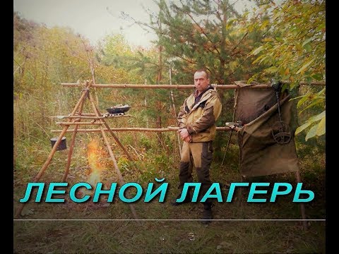 Видео: БУШКРАФТ - ЛАГЕРЬ для ЖИЗНИ в ЛЕСУ - Overnight Bushcraft Camp