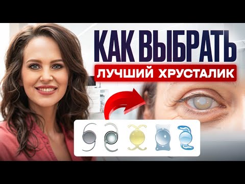 Видео: Хрусталик при КАТАРАКТЕ! Лучший выбор для ИДЕАЛЬНОГО ЗРЕНИЯ