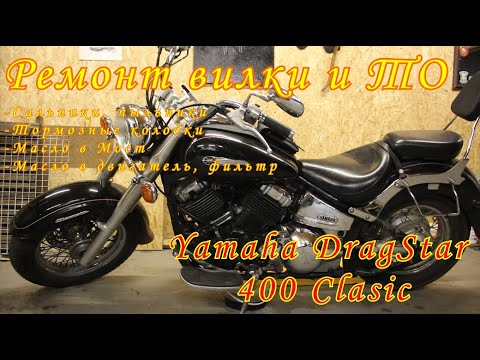 Видео: yamaha dragstar 400 - ремонт вилки и ТО