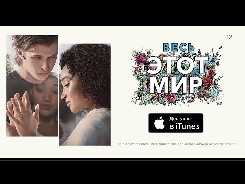 Видео: Весь этот мир  - уже в iTunes