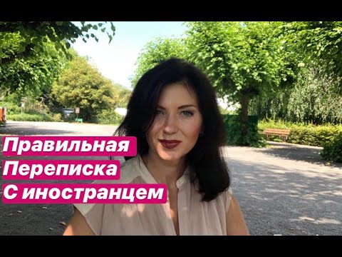 Видео: 6 Правил как правильно переписываться с парнем иностранцем /замуж за иностранца /серьезные отношения