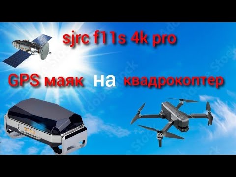 Видео: GPS маяк для квадрокоптера sjrc f11s 4k pro