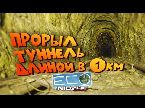 Видео: ПРОРЫЛ ТУННЕЛЬ ДЛИНОЙ В КИЛОМЕТР - ECO #4