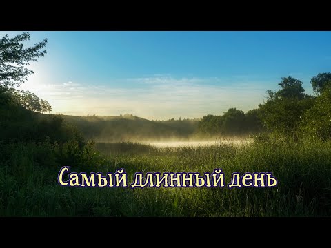 Видео: Самый длинный день