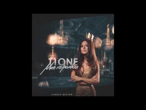 Видео: T1One  ОТДУШИ  – Моя Королева  T1One Prod