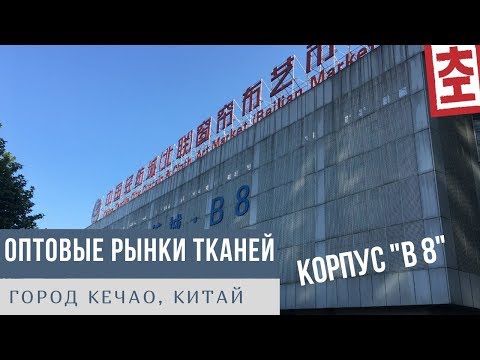Видео: Оптовые Рынки Тканей - Китай. Город Кечао (Keqiao), оптовый рынок тканей, корпус В8