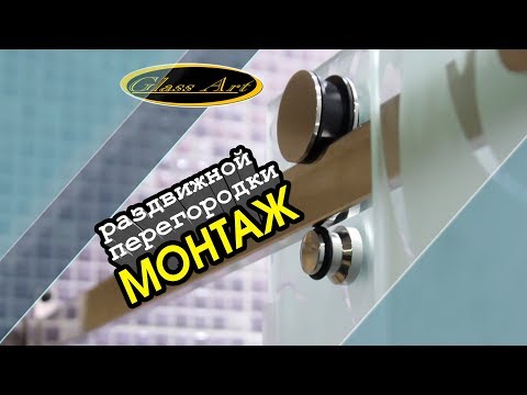 Видео: Монтаж душевой перегородки с раздвижной системой. GlassArt.