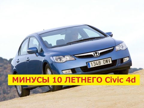 Видео: Почему не стоит брать Honda Civic 4d - Минусы 10 летки