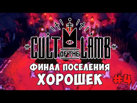 Видео: CULT OF THR LAMB превратился в симулятор #4