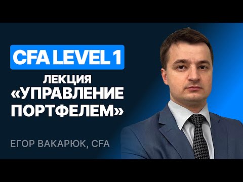 Видео: CFA Level 1. Лекция "Управление портфелем" от SF Education