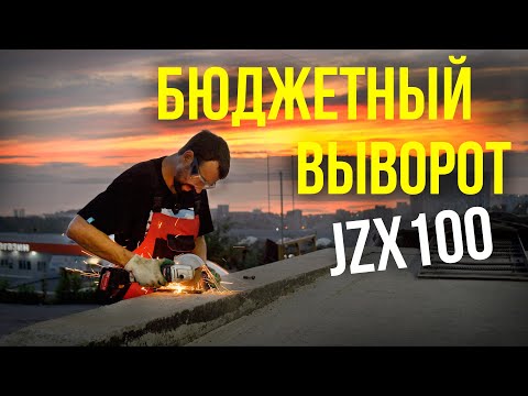 Видео: Выворот для дрифта JZX100 | Ребилд марка часть 10