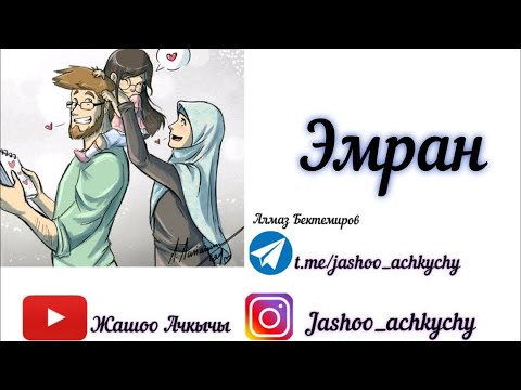 Видео: Эмран | Өрнөк алчуу окуя | Үн берген : Алмаз Бектемиров