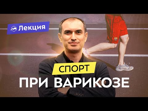 Видео: Варикоз: причины, мифы, лечение. Профилактика и занятия спортом