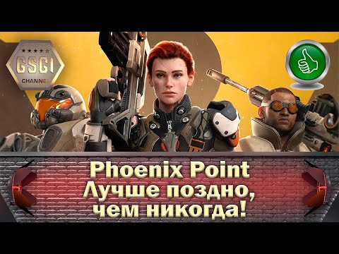 Видео: Phoenix Point | Лучше поздно, чем никогда!