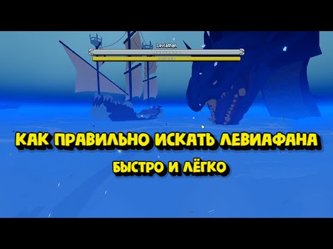 Видео: Как правильно искать Левиафана/ Быстро и Легко /Блокс Фрукт