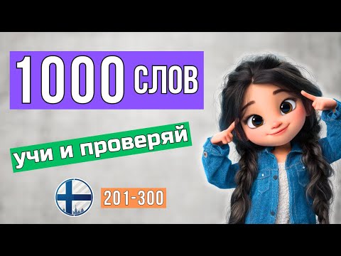Видео: А ты знаешь эти финские слова? Результат может удивить.