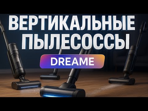 Видео: Лучшие вертикальные пылесосы Dreame 2025. С сухой и влажной уборкой. Технологии будущего! Рейтинг!