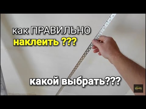 Видео: Как ПРАВИЛЬНО наклеить перфорированный УГОЛ? Два варианта!!!