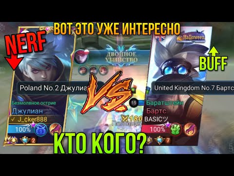 Видео: Топ-7 Бартс Против Топ-2 Джулиана/Фиданул На Старте Но Смогли Отыграть?Top-2 Julian Vs Top-7 Barats