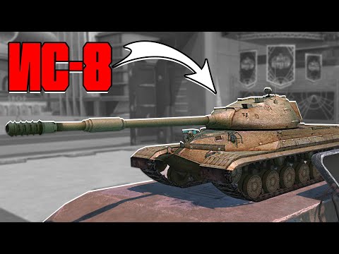 Видео: КУПИЛ ИС-8 в World of Tanks Blitz