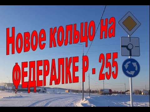 Видео: Новое кольцо на федералке Р 255
