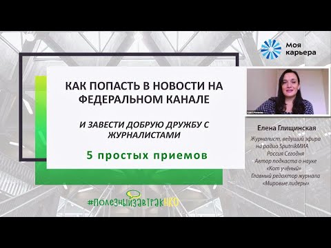 Видео: Как завести дружбу с журналистами и как попасть в новости на федеральном канале. #ПолезныйзавтракНКО