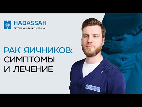 Видео: Лечение рака яичников. Симптомы онкологии яичников, диагностика, методы лечения рака.