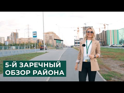 Видео: ПЯТЫЙ ЗАРЕЧНЫЙ ОБЗОР РАЙОНА ТЮМЕНЬ