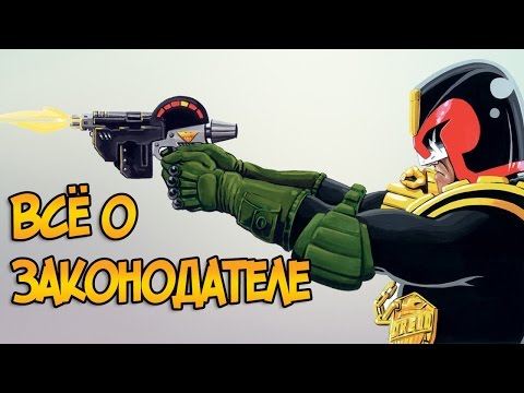 Видео: Законодатель - оружие Судей из фильмов и комиксов Судья Дредд (виды, функции, типы патронов)