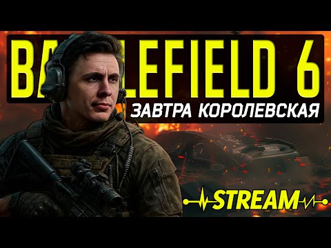 Видео: ЗАВТРА В 18:00 МСК СТАРТ КОРОЛЕВСКОЙ БИТВЫ  - СТРИМ BATTLEFIELD 6