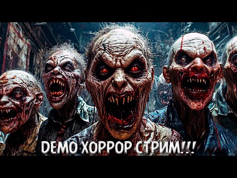 Видео: DEMO ХОРРОР СТРИМ #1