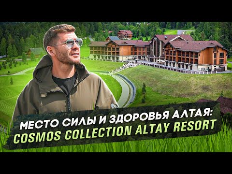 Видео: Место силы и здоровья Алтая: Cosmos Collection Altay Resort | Бизнес интервью
