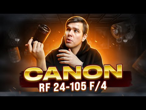 Видео: GETLENS ОБЗОР И ЛИЧНЫЙ ОПЫТ: Canon RF 24-105mm F4L IS USM