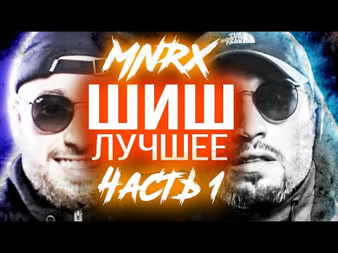 Видео: ШИШ MNRX - ЛУЧШЕЕ | ЛУЧШИЕ РАУНДЫ - РВАТЬ НА БИТАХ | ГРЯЗЬ НА БИТАХ