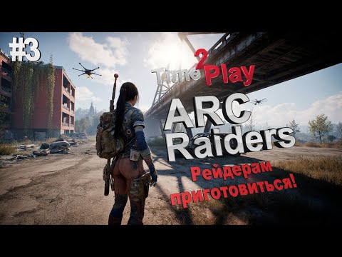 Видео: ARC Raiders Стрим #ARC #АркРейдерс #Начало #Новинка #Релиз #Обзор #Live #Pvp #Pve #Stream #3
