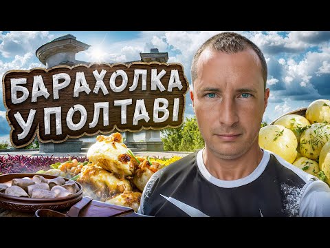 Видео: Де знаходиться барахолка у Полтаві. Полтавські галушки