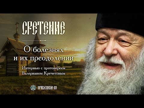 Видео: Протоиерей Валериан Кречетов о болезнях и их преодолении