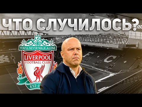 Видео: ЧТО СЛУЧИЛОСЬ С ЛИВЕРПУЛЕМ?