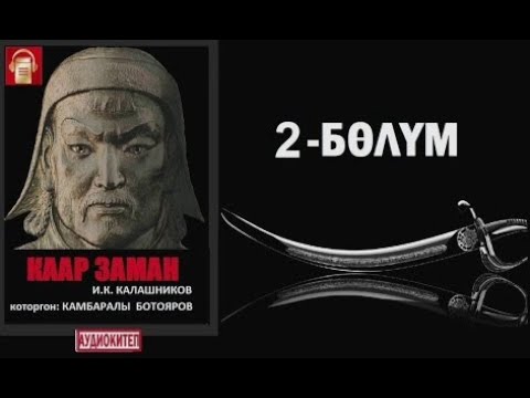 Видео: Каар заман / Экинчи бөлүм / Аудио китеп