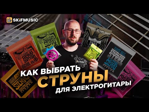 Видео: Как выбрать СТРУНЫ для электрогитары? | Обмотка, калибр, материалы | SKIFMUSIC.RU