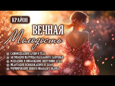 Видео: Крайон. Медитативные упражнения для исцеления, укрепления здоровья, омоложения и продления жизни