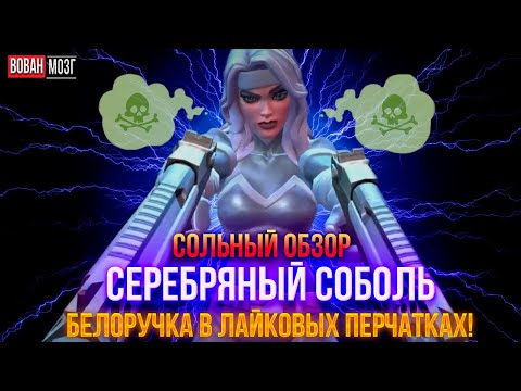Видео: Обзор от Мозга - СЕРЕБРЯНЫЙ СОБОЛЬ (2024г.)