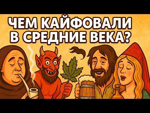 Видео: Тайные наслаждения Средних веков: что помогало забыться?