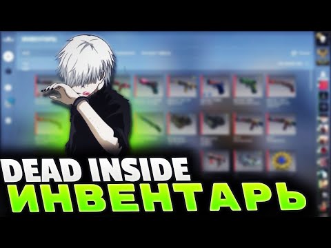 Видео: СОБРАЛ DEADINSIDE ИНВЕНТАРЬ В КС | CS2