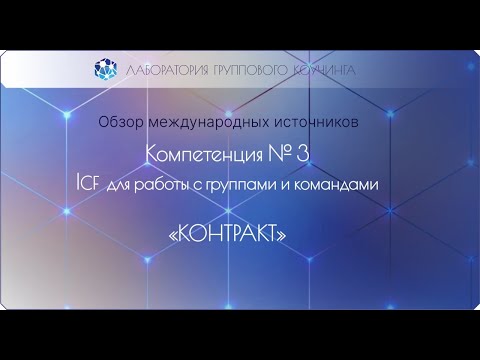 Видео: Компетенция 3 командного коучинга и групповой коучинг