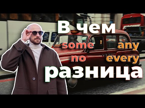 Видео: Урок английского 12: разница между some, any, no и every