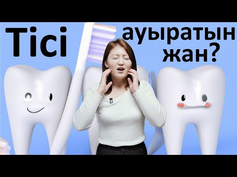 Видео: Кәрістердің тіс күтімі | Кәрістердің ұзақ өмір сүруінің құпиясы