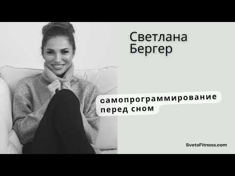 Видео: Подкаст: Как изменить жизнь за 10 минут? Самопрограммирование перед сном.